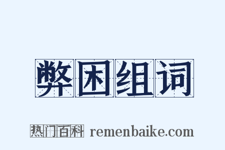 弊困组词是什么意思的图片